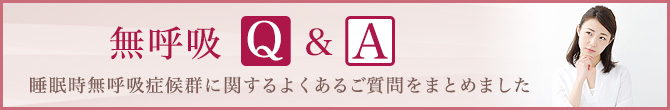 無呼吸Q&A