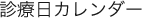 休診日カレンダー