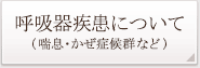 呼吸器疾患について