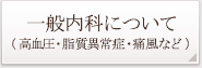 一般内科について