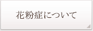 花粉症について