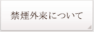 禁煙外来について