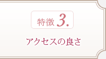 特徴3