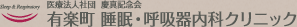 有楽町 睡眠・呼吸器内科クリニック
