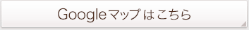 グーグルマップ