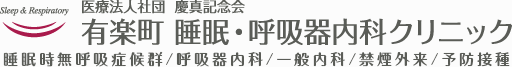 有楽町 睡眠・呼吸器内科クリニック