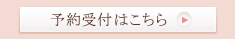 予約受付
