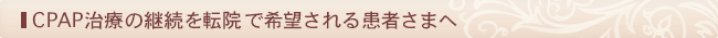 CPAP治療