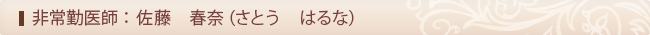 佐藤春奈