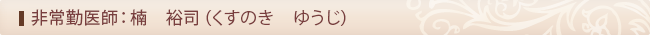楠 裕司