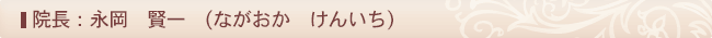 院長