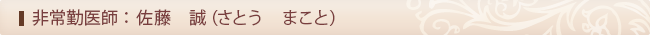 佐藤誠