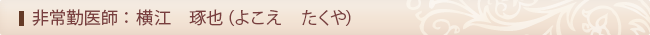 横江琢也