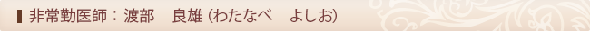 渡部良雄