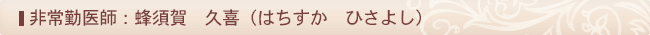 蜂須賀久