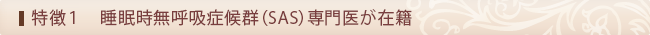 睡眠時無呼吸症候群