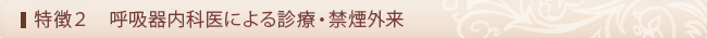 呼吸器疾患・禁煙外来
