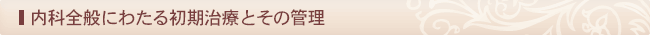 内科全般