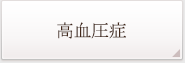 高血圧症