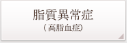 脂質異常症(高脂血症)