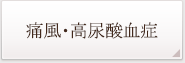 痛風・高尿酸血症