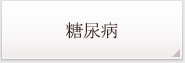 糖尿病について