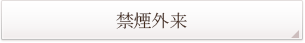 禁煙外来へ