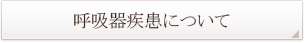 呼吸器疾患へ