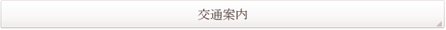 交通案内へ