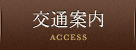 交通案内