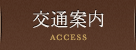 交通案内