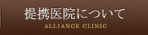 提携医院について