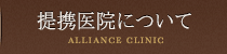 提携医院について