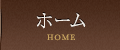 ホーム