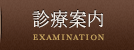 診療案内