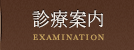 診療案内
