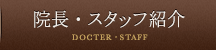 院長・スタッフ紹介