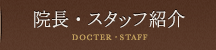 院長・スタッフ紹介