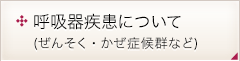 呼吸器疾患について