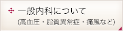 一般内科について