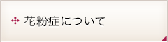 花粉症について