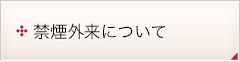 禁煙外来について