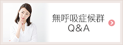 無呼吸Q&A