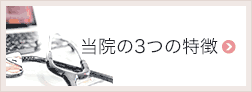 当院の3つの特徴