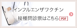 インフルエンザ問診票