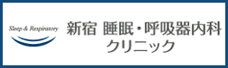 新宿 睡眠・呼吸器内科クリニック