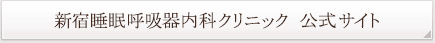 新宿睡眠・呼吸器内科