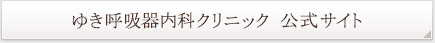 ゆき呼吸器内科