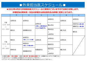 外来担当医スケジュール（2022年4月～）